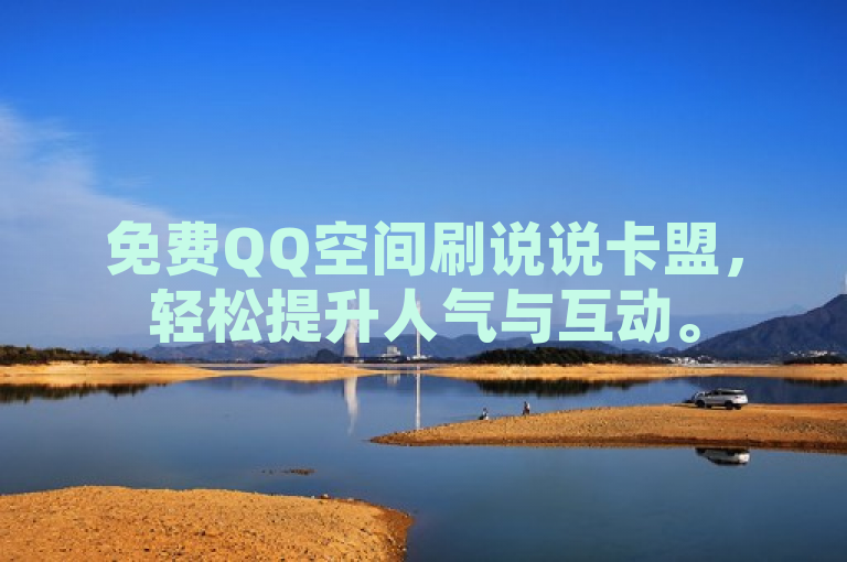 免费QQ空间刷说说卡盟，轻松提升人气与互动。