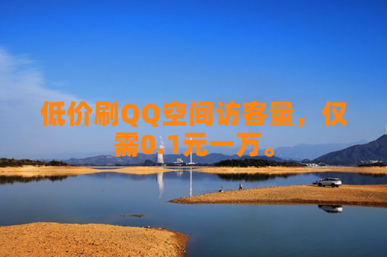 低价刷QQ空间访客量，仅需0.1元一万。