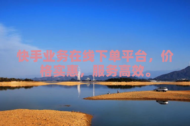 快手业务在线下单平台，价格实惠，服务高效。