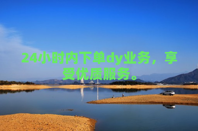 24小时内下单dy业务，享受优质服务。