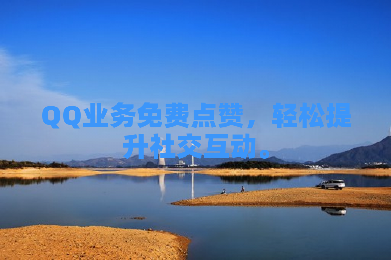 QQ业务免费点赞，轻松提升社交互动。