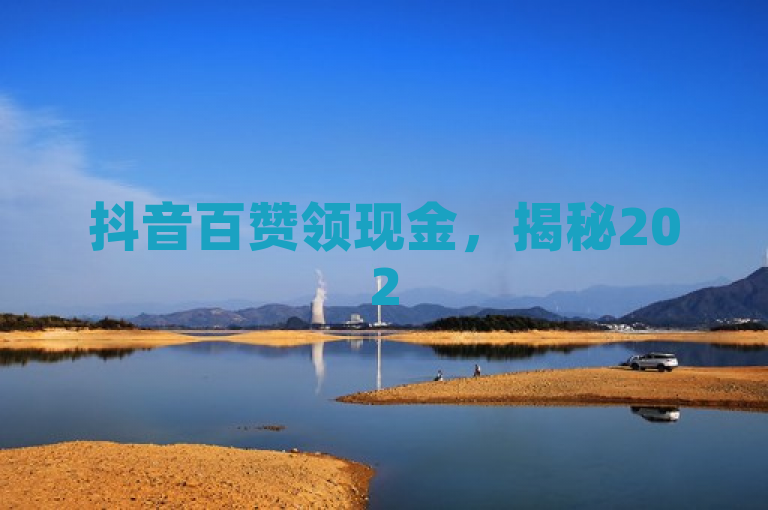抖音百赞领现金，揭秘2025年必学技巧！