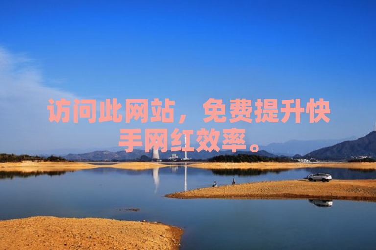 访问此网站，免费提升快手网红效率。