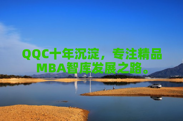 QQC十年沉淀，专注精品MBA智库发展之路。