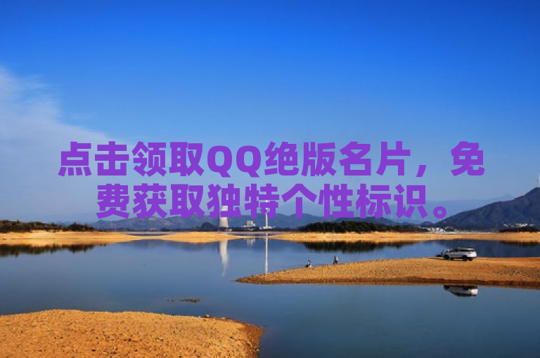 点击领取QQ绝版名片，免费获取独特个性标识。