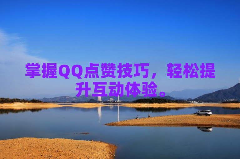 掌握QQ点赞技巧，轻松提升互动体验。