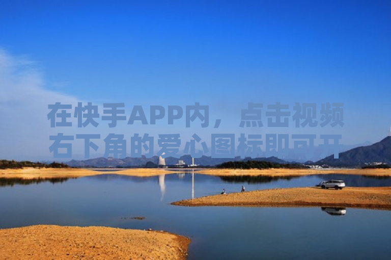 在快手APP内，点击视频右下角的爱心图标即可开启点赞功能。