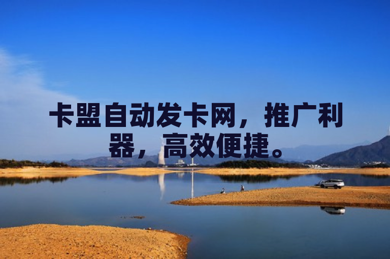 卡盟自动发卡网，推广利器，高效便捷。