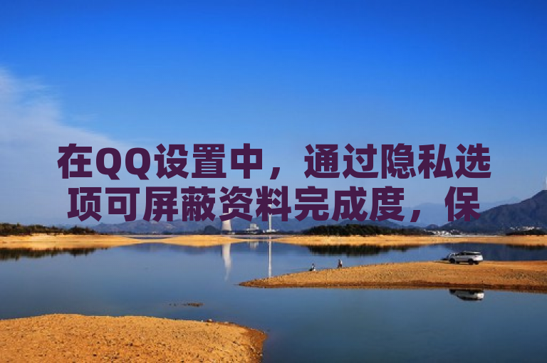 在QQ设置中，通过隐私选项可屏蔽资料完成度，保护个人信息。