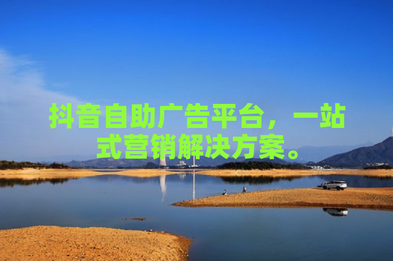 抖音自助广告平台，一站式营销解决方案。