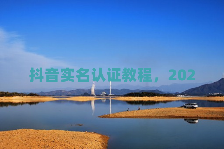 抖音实名认证教程，2025年必备，轻松完成身份验证！
