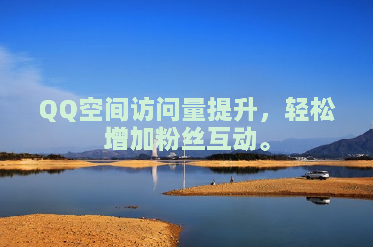 QQ空间访问量提升，轻松增加粉丝互动。