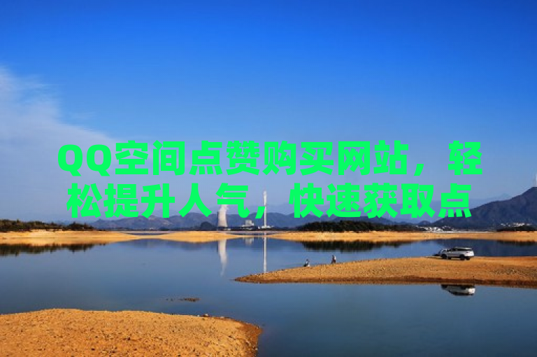 QQ空间点赞购买网站，轻松提升人气，快速获取点赞！，这个句子简洁明了地表达了QQ空间点赞购买网站的功能和优势。它直接指出了该网站的主要功能是帮助用户在QQ空间上获得更多的点赞，从而提升人气。同时，通过轻松提升人气和快速获取点赞这样的表述，突出了使用该网站的便捷性和高效性。整个句子结构紧凑，信息清晰，易于理解，符合目标受众的需求。
