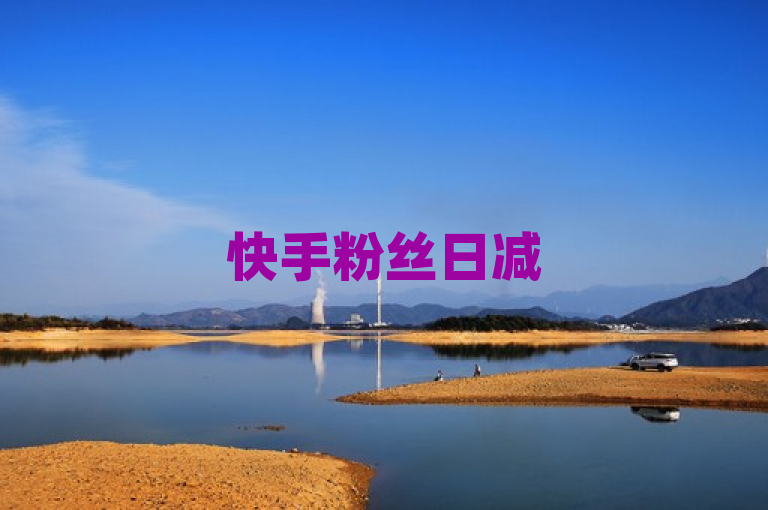 快手粉丝日减500，内容质量需提升。