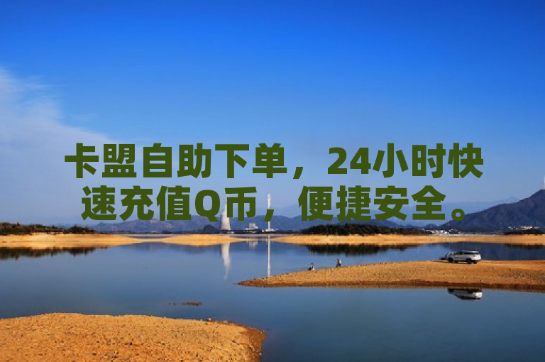 卡盟自助下单，24小时快速充值Q币，便捷安全。