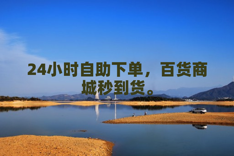 24小时自助下单，百货商城秒到货。