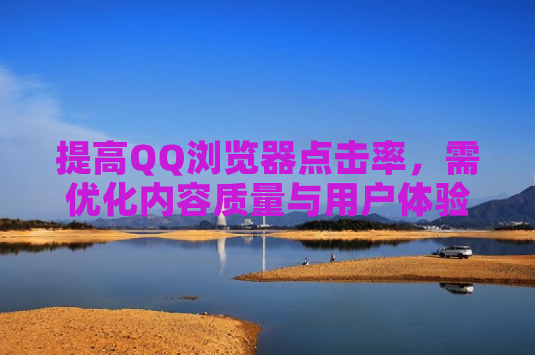 提高QQ浏览器点击率，需优化内容质量与用户体验。