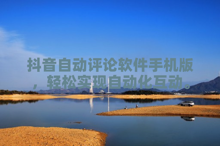 抖音自动评论软件手机版，轻松实现自动化互动。