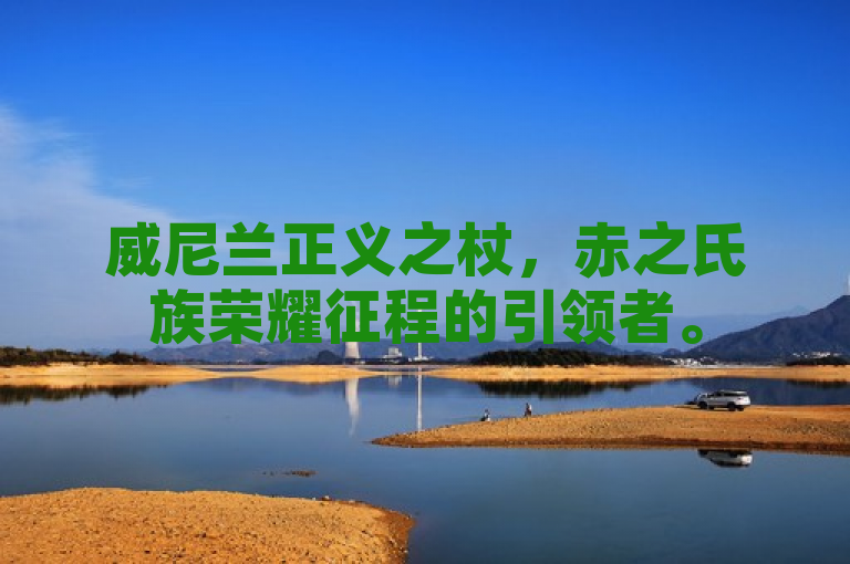 威尼兰正义之杖，赤之氏族荣耀征程的引领者。