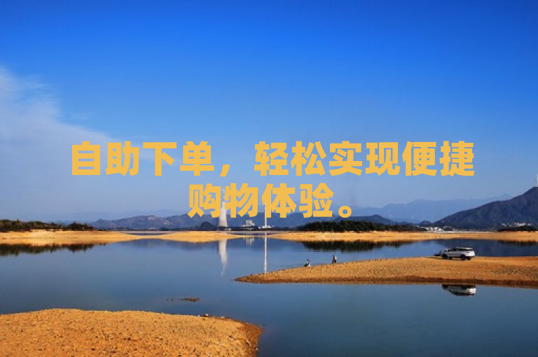 自助下单，轻松实现便捷购物体验。
