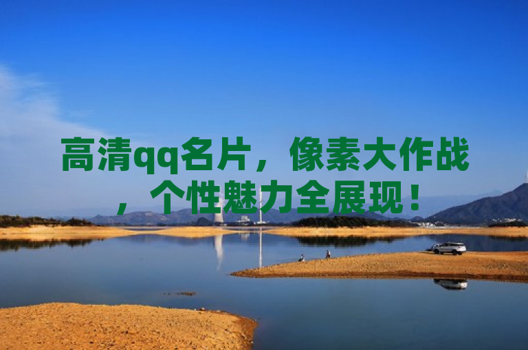 高清qq名片，像素大作战，个性魅力全展现！
