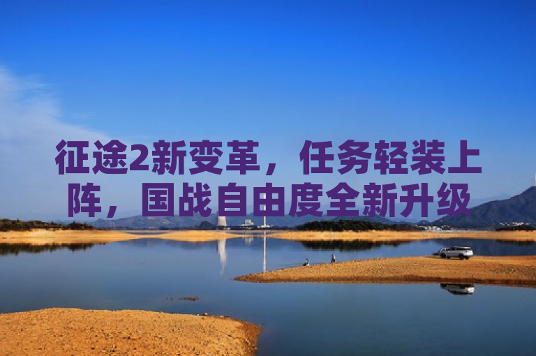 征途2新变革，任务轻装上阵，国战自由度全新升级！