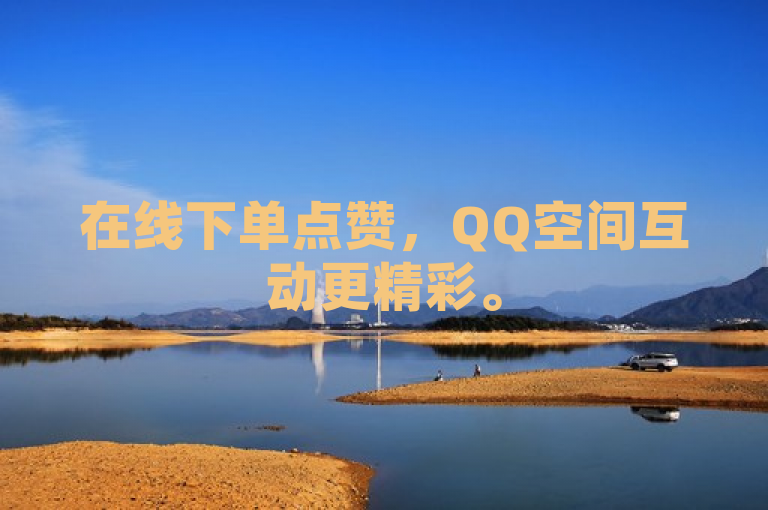 在线下单点赞，QQ空间互动更精彩。