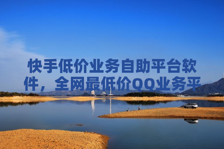 快手低价业务自助平台软件，全网最低价QQ业务平台登录，24小时网红商城下单。