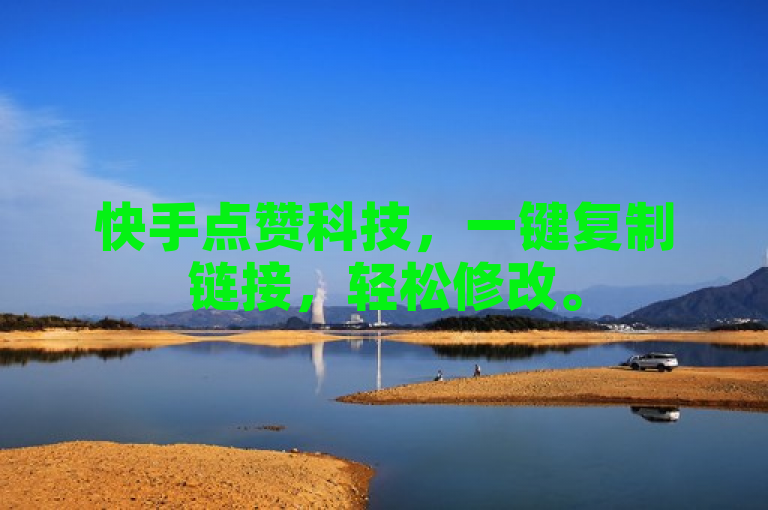 快手点赞科技，一键复制链接，轻松修改。