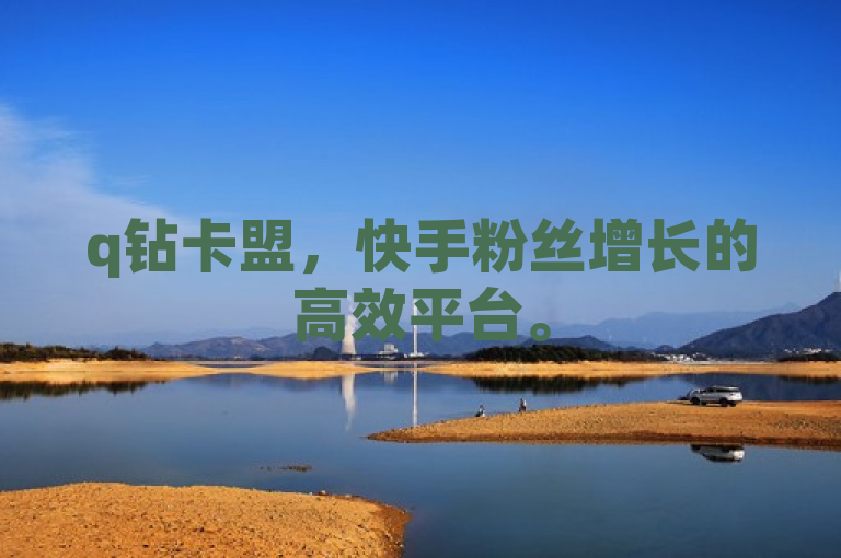 q钻卡盟，快手粉丝增长的高效平台。