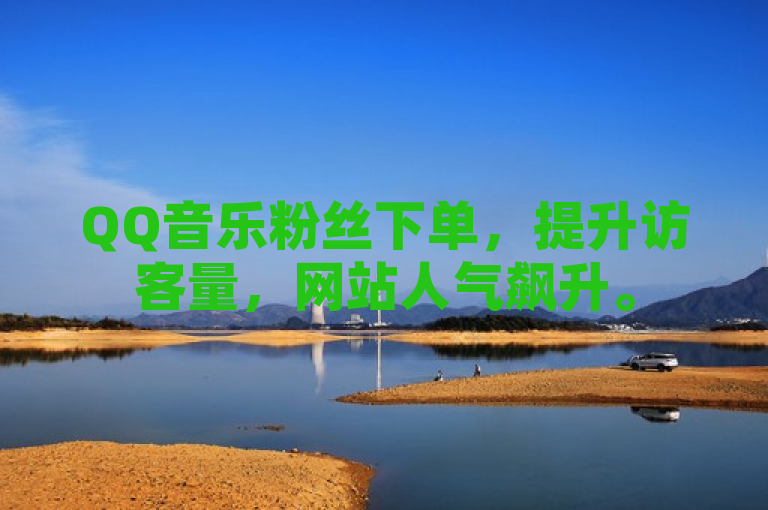QQ音乐粉丝下单，提升访客量，网站人气飙升。