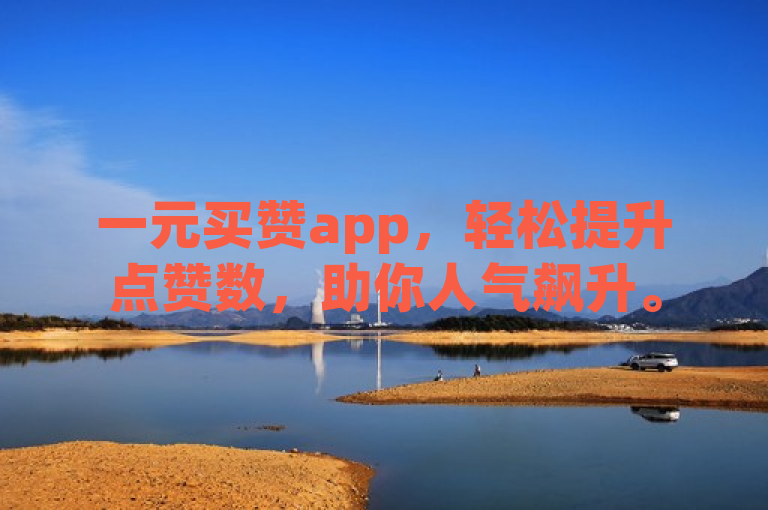 一元买赞app，轻松提升点赞数，助你人气飙升。