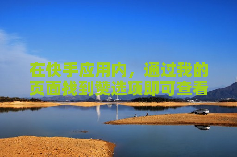 在快手应用内，通过我的页面找到赞选项即可查看点赞网址。