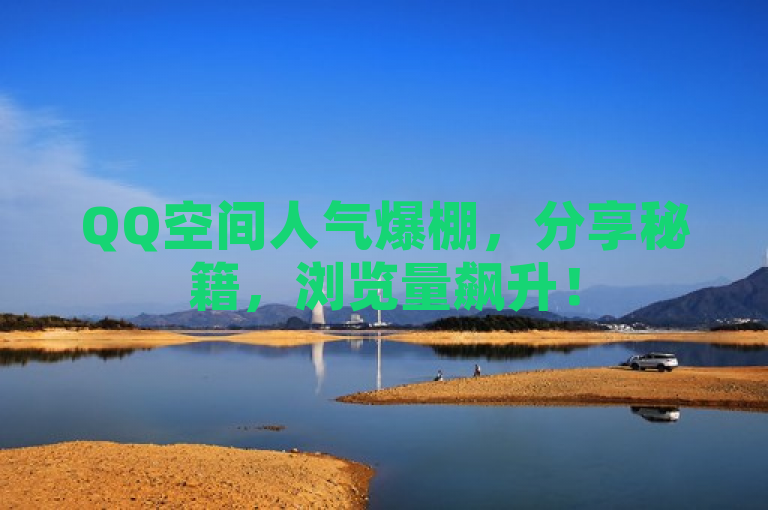 QQ空间人气爆棚，分享秘籍，浏览量飙升！