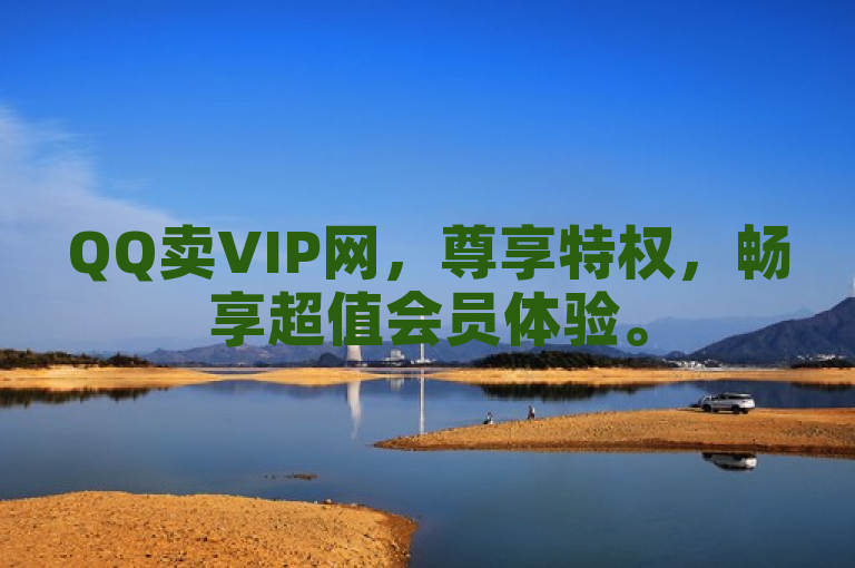 QQ卖VIP网，尊享特权，畅享超值会员体验。