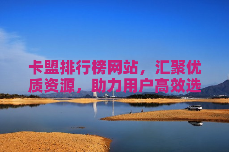 卡盟排行榜网站，汇聚优质资源，助力用户高效选择。