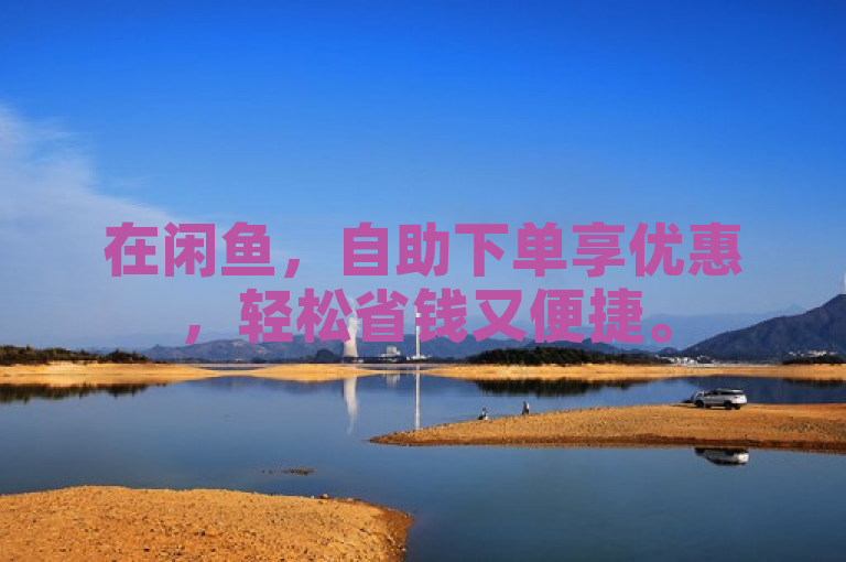 在闲鱼，自助下单享优惠，轻松省钱又便捷。