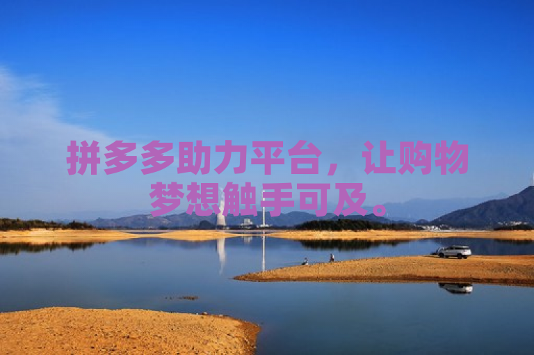 拼多多助力平台，让购物梦想触手可及。