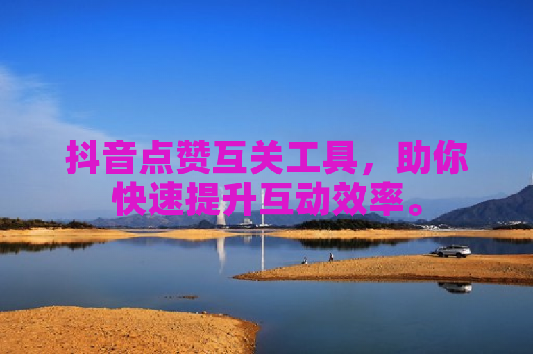 抖音点赞互关工具，助你快速提升互动效率。