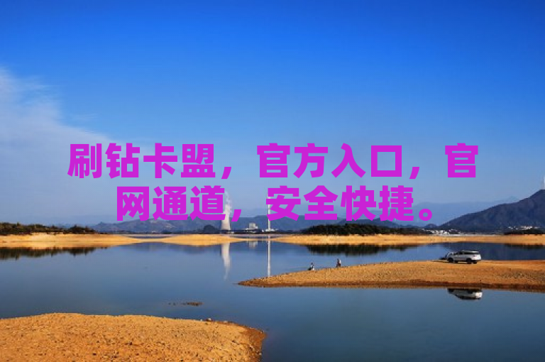 刷钻卡盟，官方入口，官网通道，安全快捷。