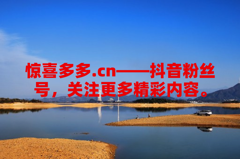 惊喜多多.cn——抖音粉丝号，关注更多精彩内容。