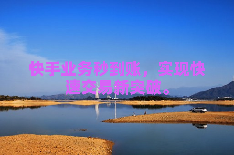 快手业务秒到账，实现快速交易新突破。