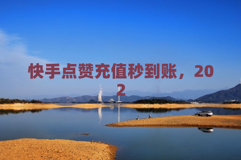 快手点赞充值秒到账，2025必学技巧揭秘。