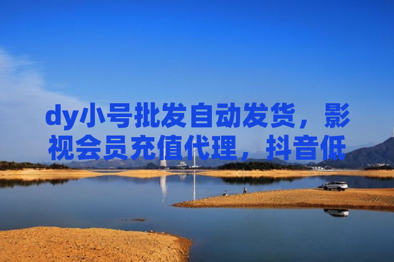 dy小号批发自动发货，影视会员充值代理，抖音低价助力下单，拼多多600元助力。