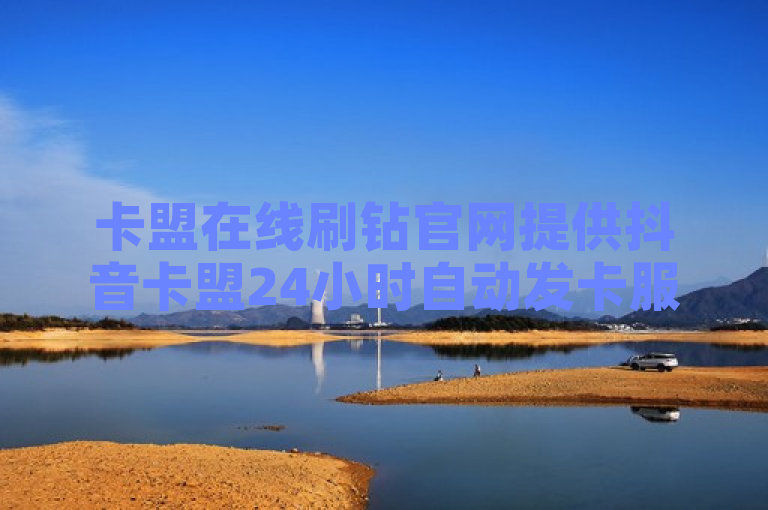 卡盟在线刷钻官网提供抖音卡盟24小时自动发卡服务，便捷高效。