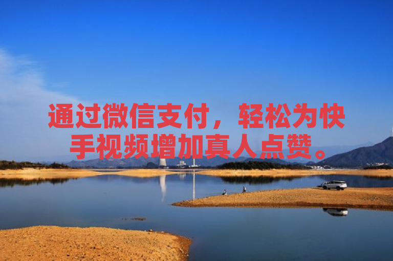 通过微信支付，轻松为快手视频增加真人点赞。