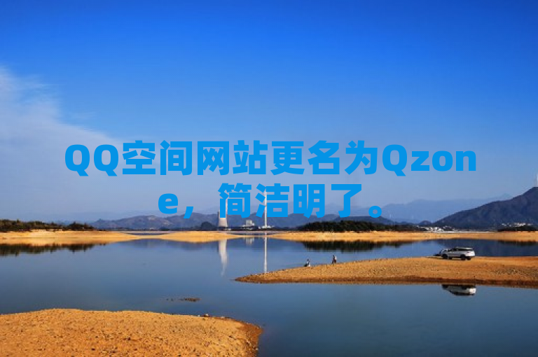 QQ空间网站更名为Qzone，简洁明了。