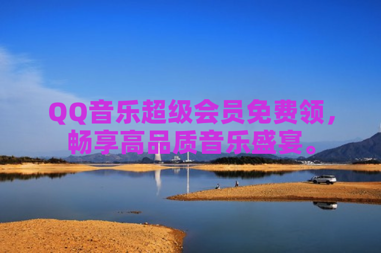 QQ音乐超级会员免费领，畅享高品质音乐盛宴。