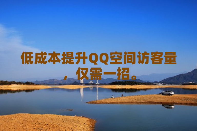 低成本提升QQ空间访客量，仅需一招。
