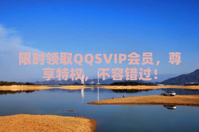 限时领取QQSVIP会员，尊享特权，不容错过！